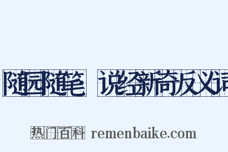 随园随笔·说经新奇反义词是什么意思的图片
